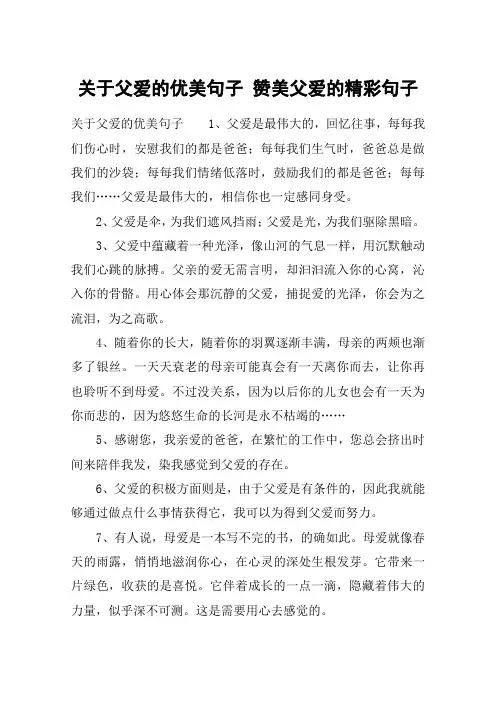关于父爱的优美句子 赞美父爱的精彩句子