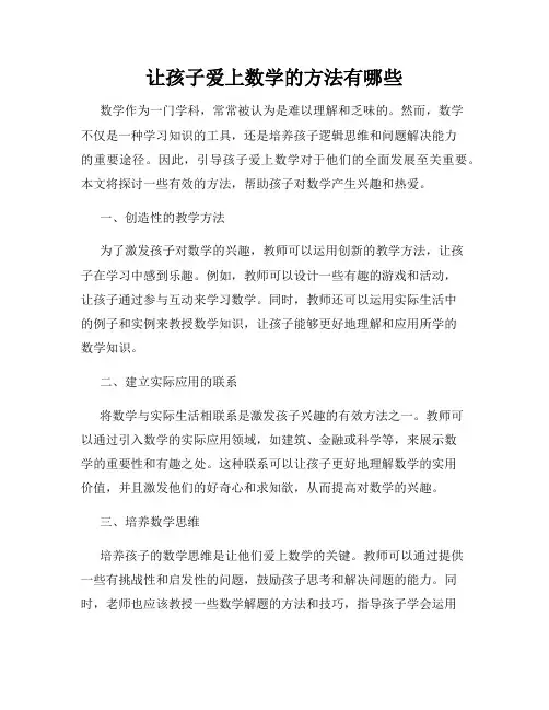 让孩子爱上数学的方法有哪些