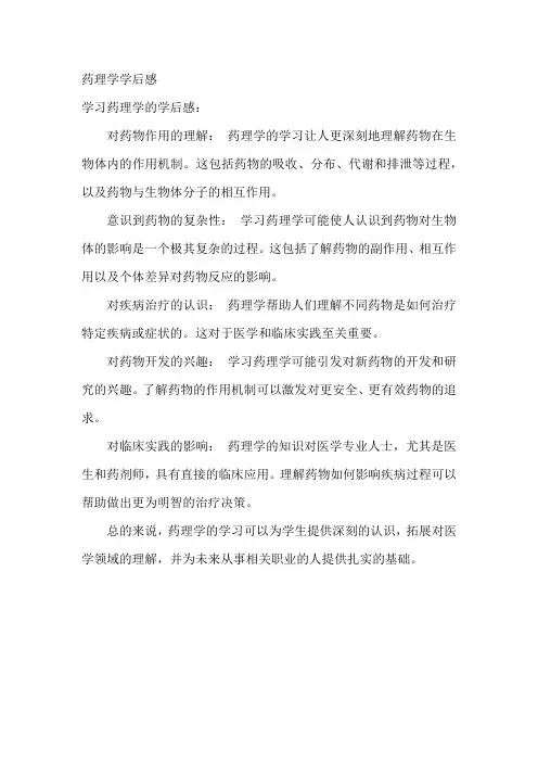 药理学学后感
