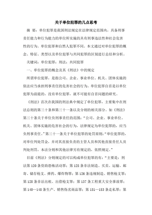 关于单位犯罪的几点思考
