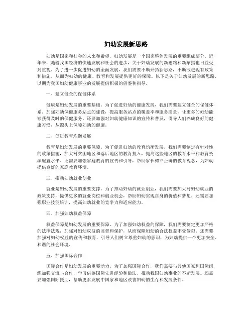 妇幼发展新思路
