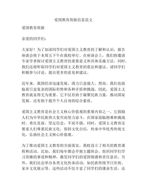 爱国教育简报信息范文