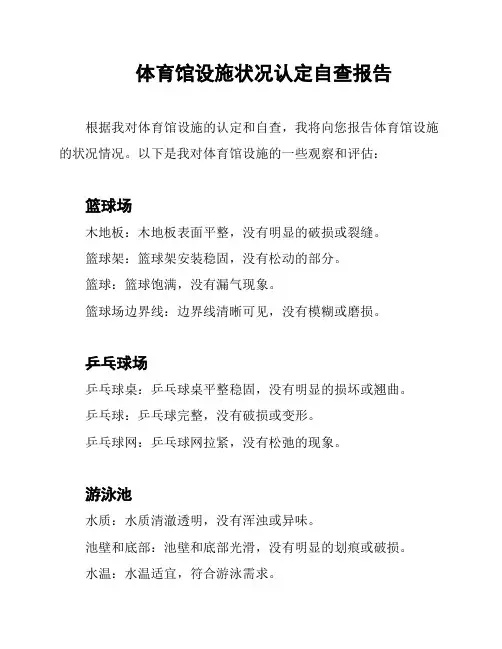 体育馆设施状况认定自查报告