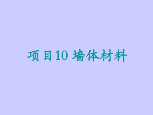 危加阳项目10墙体材料墙体材料PPT课件