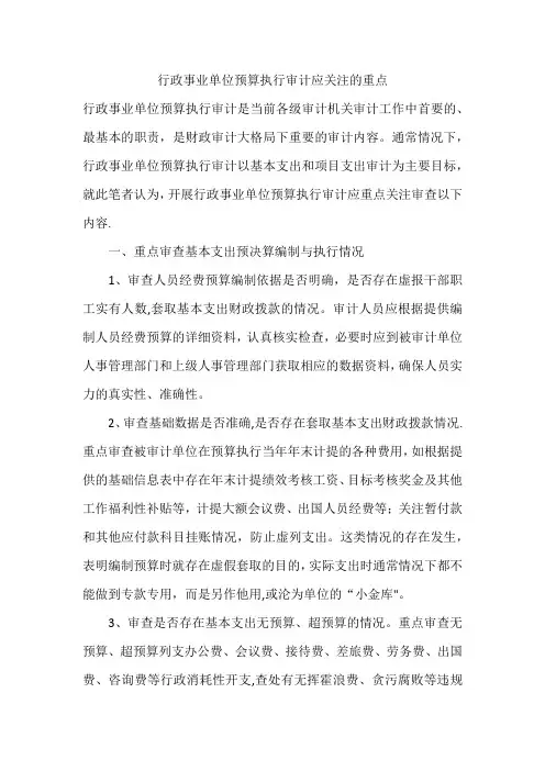 行政事业单位预算执行审计应关注的重点