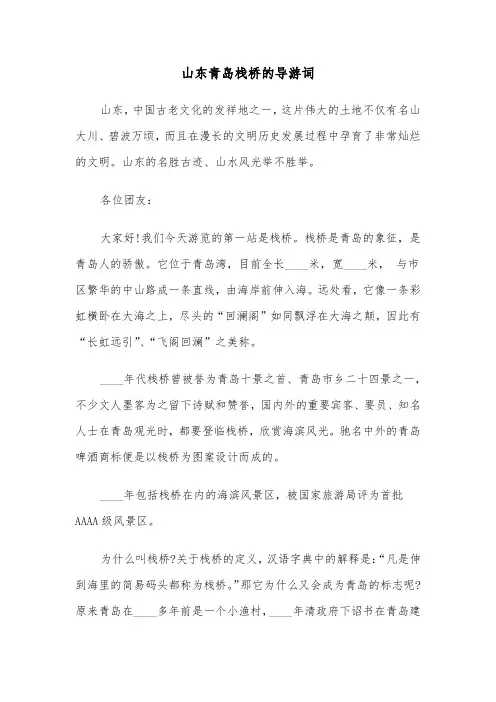 山东青岛栈桥的导游词（2篇）