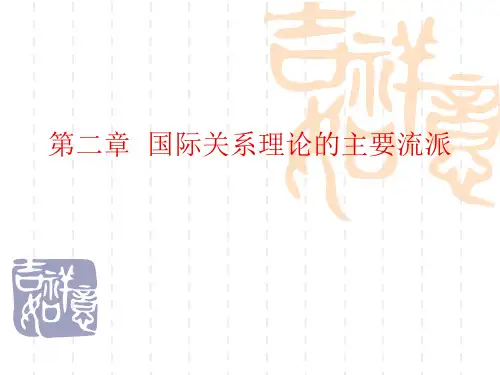 国际政治学第二章国际关系理论的主要流派