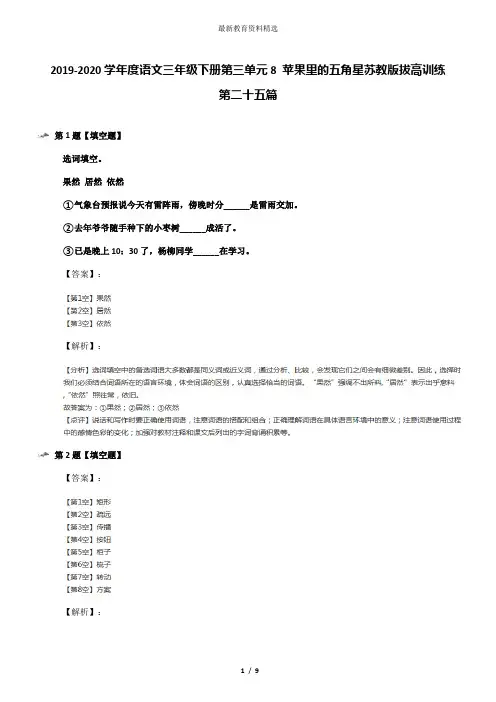 2019-2020学年度语文三年级下册第三单元8 苹果里的五角星苏教版拔高训练第二十五篇