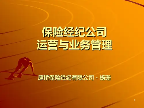 保险经纪公司运营与业务管理PPT课件
