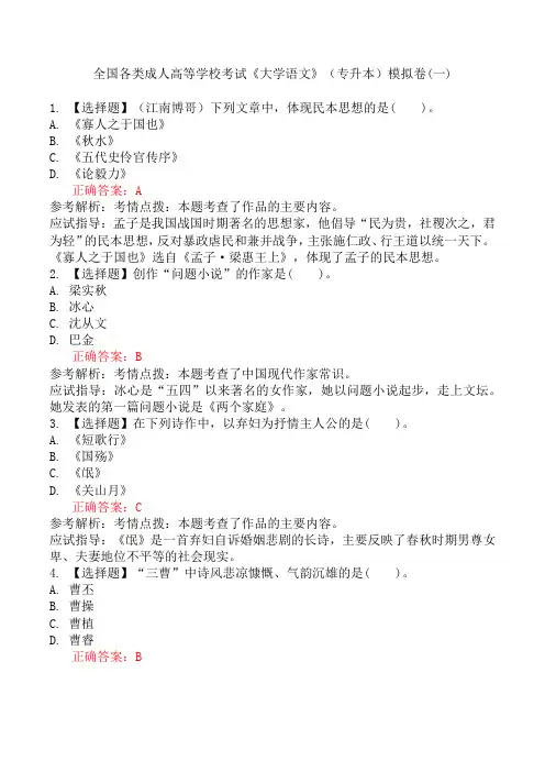 全国各类成人高等学校考试《大学语文》(专升本)模拟卷(一)