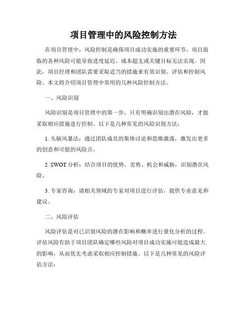 项目管理中的风险控制方法
