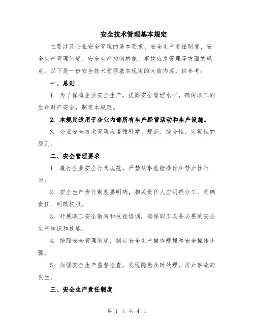 安全技术管理基本规定