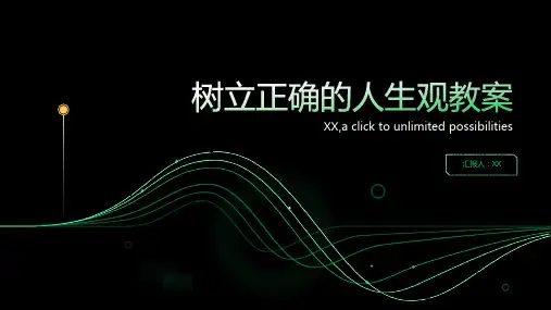 树立正确的人生观教案