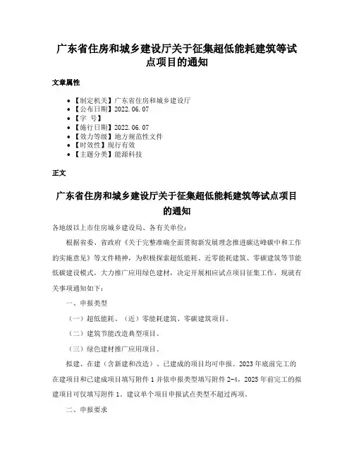 广东省住房和城乡建设厅关于征集超低能耗建筑等试点项目的通知