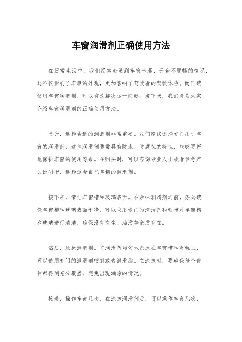 车窗润滑剂正确使用方法