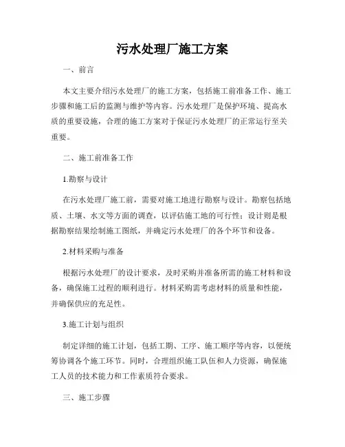 污水处理厂施工方案