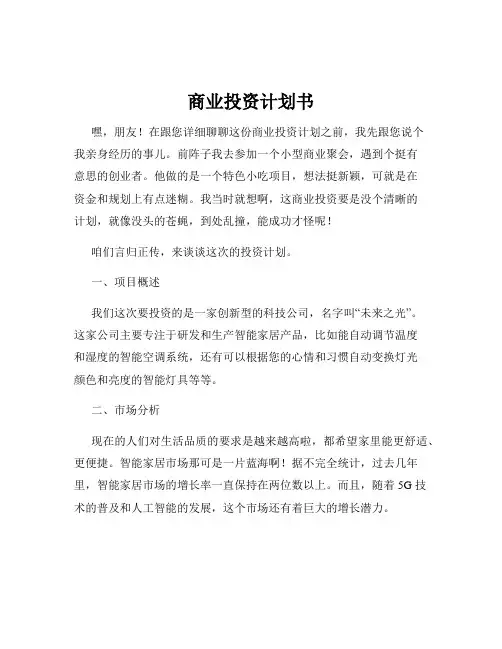 商业投资计划书