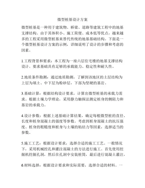 微型桩基设计方案
