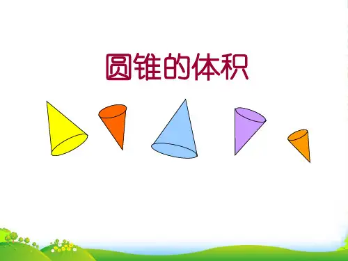 人教版六年级数学下册《圆锥体积推导》优质课课件