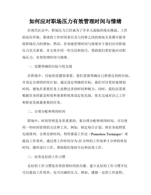 如何应对职场压力有效管理时间与情绪