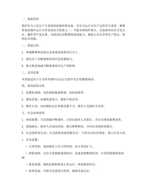 锅炉断煤事故案例预案