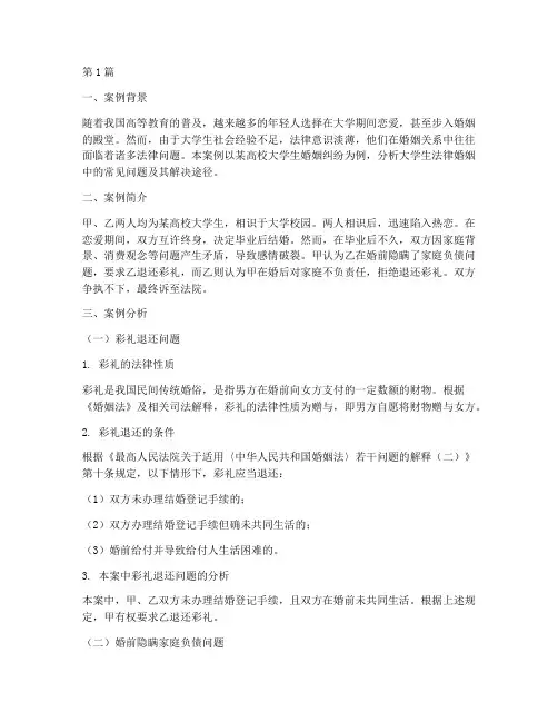 大学生法律婚姻案例分析(3篇)