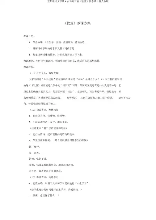 五年级语文下册5古诗词三首《牧童》教学设计新人教版