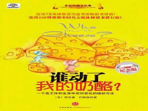 《谁动了我的奶酪》PPT