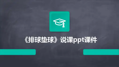 《排球垫球》说课ppt课件