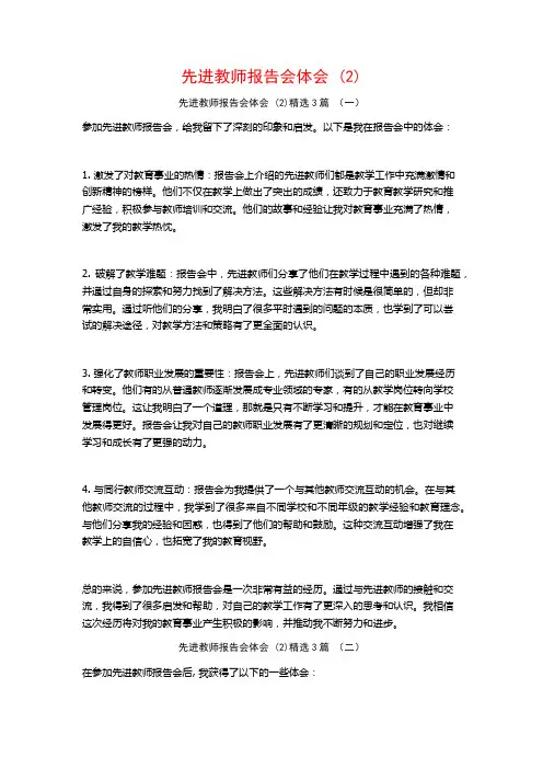 先进教师报告会体会3篇