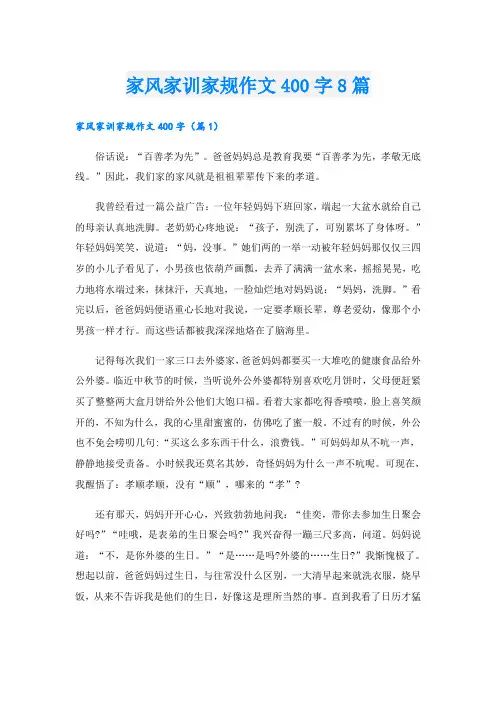 家风家训家规作文400字8篇