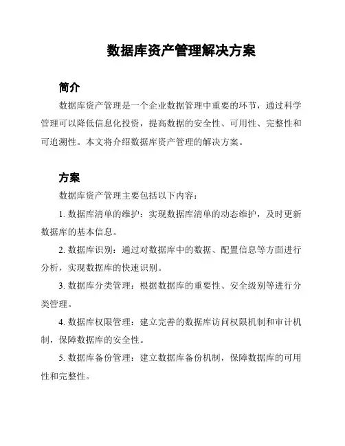 数据库资产管理解决方案