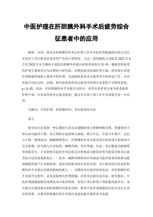 中医护理在肝胆胰外科手术后疲劳综合征患者中的应用