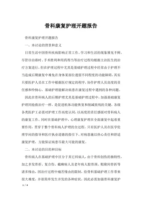 骨科康复护理开题报告
