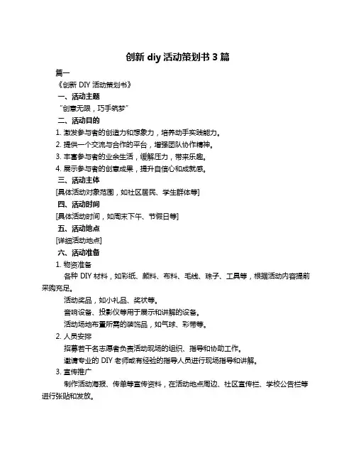 创新diy活动策划书3篇