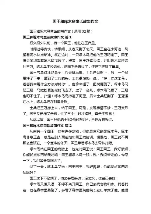国王和啄木鸟童话故事作文