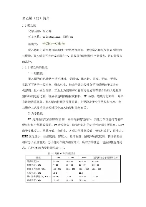 聚乙烯PE简介
