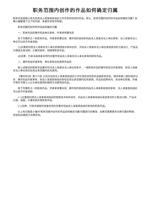 职务范围内创作的作品如何确定归属