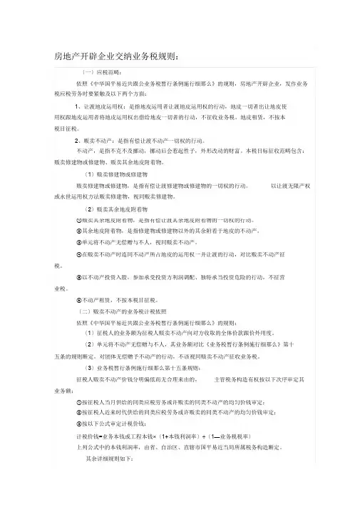 房地产开发企业缴纳营业税规定