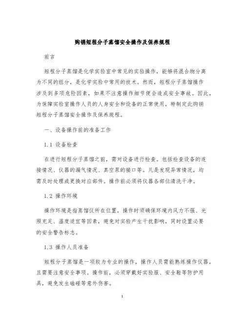 购销短程分子蒸馏安全操作及保养规程