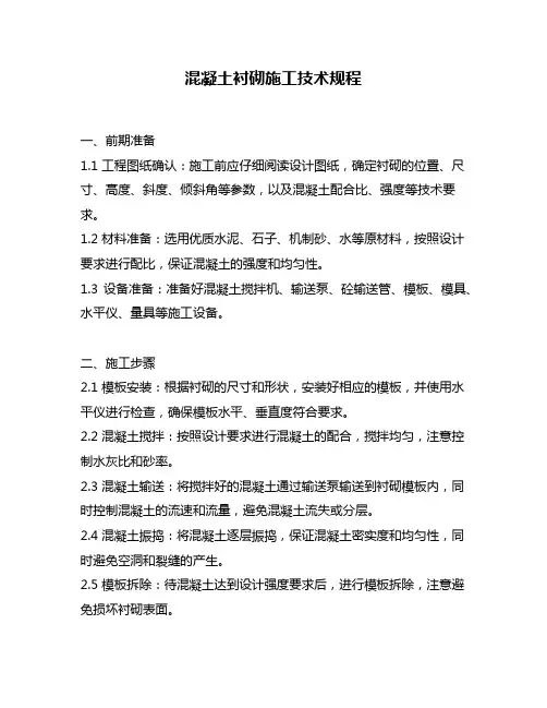 混凝土衬砌施工技术规程