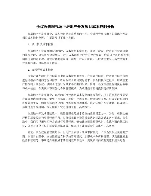 全过程管理视角下房地产开发项目成本控制分析