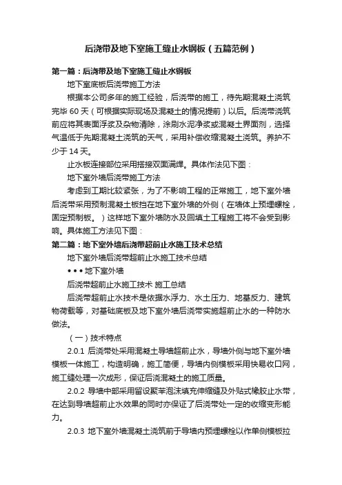 后浇带及地下室施工缝止水钢板（五篇范例）