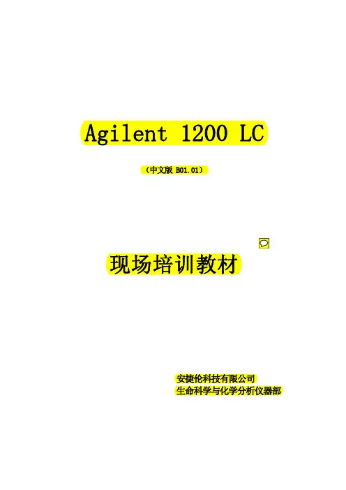 安捷伦HPLC规范操作