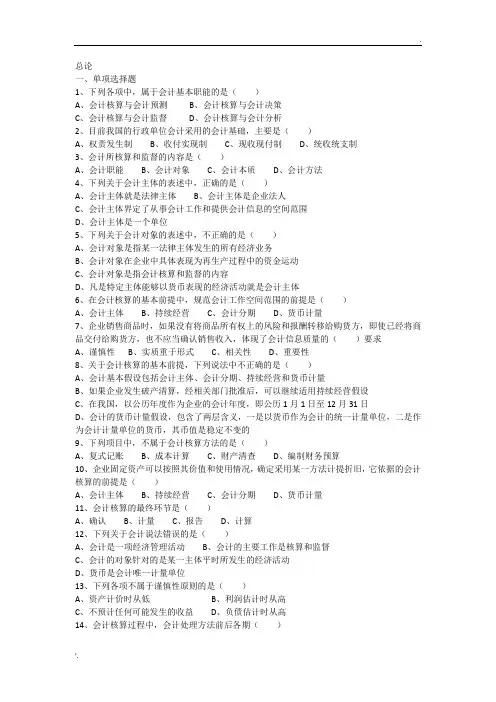 《会计基础》总论练习题