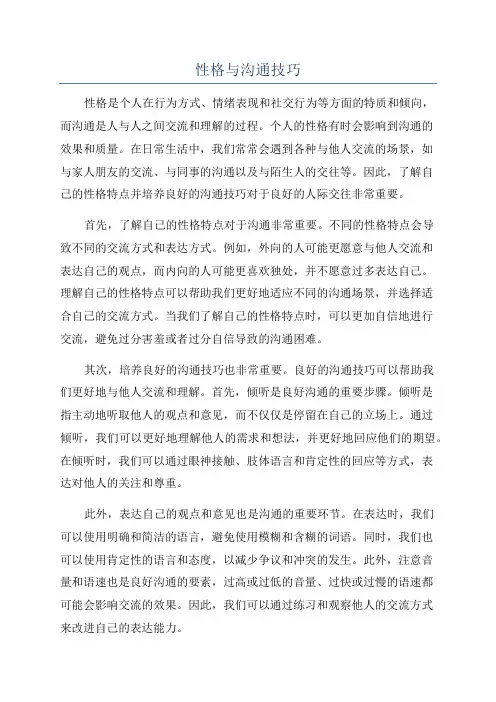 性格与沟通技巧
