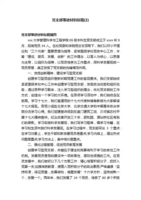 党支部事迹材料标题（2）