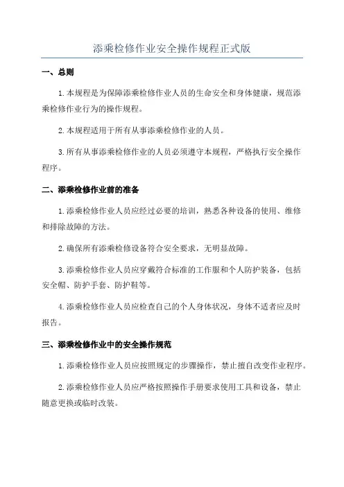 添乘检修作业安全操作规程正式版