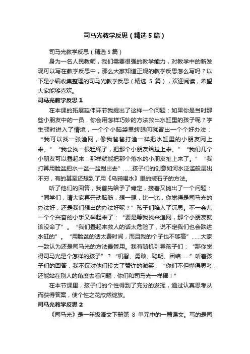 司马光教学反思（精选5篇）
