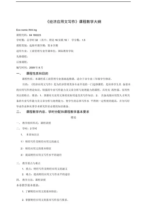 商务写作教学大纲.doc